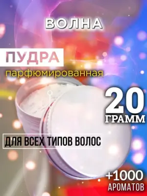 Волна - пудра для объёма волос Аурасо, 20 гр