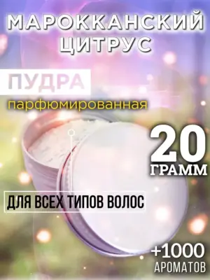 Марокканский цитрус - пудра для объёма волос Аурасо, 20 гр