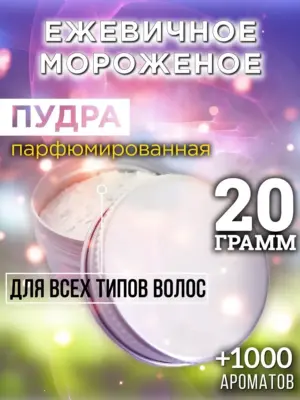 Ежевичное мороженое - пудра для объёма волос Аурасо, 20 гр