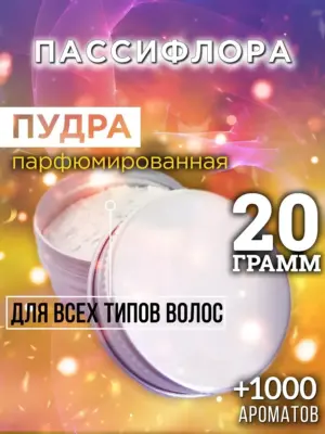 Пассифлора - пудра для объёма волос Аурасо, 20 гр