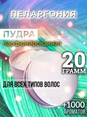 Пеларгония - пудра для объёма волос Аурасо, 20 гр