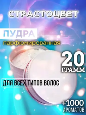 Страстоцвет - пудра для объёма волос Аурасо, 20 гр