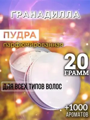 Гранадилла - пудра для объёма волос Аурасо, 20 гр