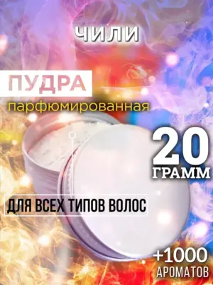 Чили - пудра для объёма волос Аурасо, 20 гр