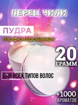 Перец чили - пудра для объёма волос, 20 гр