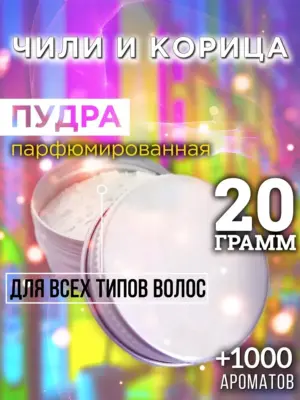 Чили и корица - пудра для объёма волос Аурасо, 20 гр