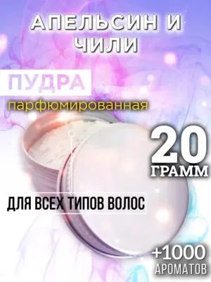 Апельсин и чили - пудра для объёма волос Аурасо, 20 гр