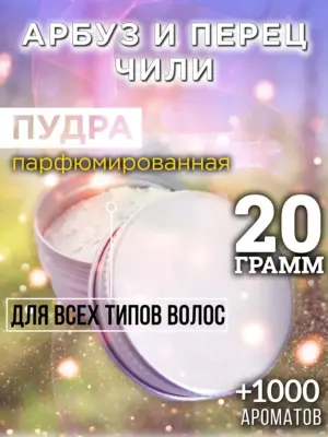 Арбуз и перец чили - пудра для объёма волос, 20 гр