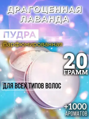 Драгоценная лаванда - пудра для объёма волос Аурасо, 20 гр