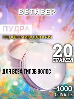 Ветивер - пудра для объёма волос, 20 гр