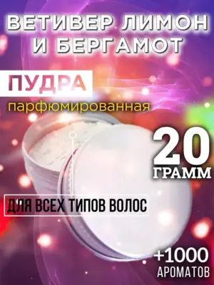 Ветивер лимон и бергамот - пудра для объёма волос, 20 гр