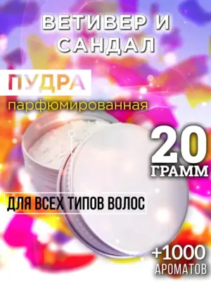 Ветивер и сандал - пудра для объёма волос Аурасо, 20 гр
