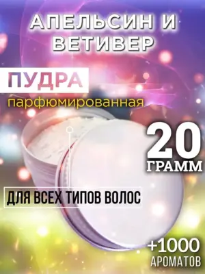 Апельсин и ветивер - пудра для волос, 20 гр
