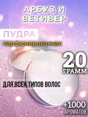 Арбуз и ветивер - пудра для волос, 20 гр