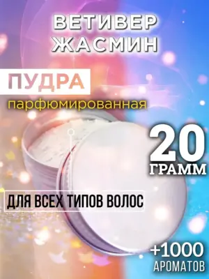 Ветивер жасмин - пудра для объёма волос Аурасо, 20 гр
