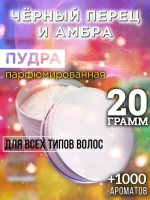 Чёрный перец и амбра - пудра для объёма волос Аурасо, 20 гр