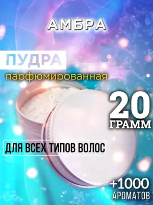 Амбра - пудра для объёма волос Аурасо, 20 гр