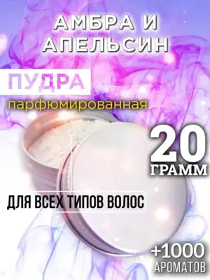 Амбра и апельсин - пудра для объёма волос Аурасо, 20 гр