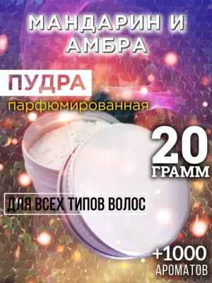 Мандарин и амбра - пудра для объёма волос Аурасо, 20 гр
