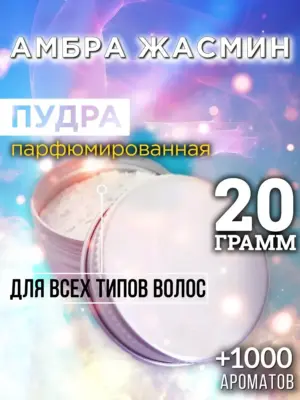 Амбра жасмин - пудра для объёма волос, 20 гр