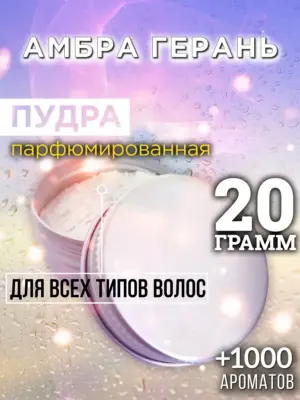 Амбра герань - пудра для объёма волос, 20 гр