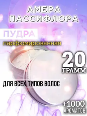 Амбра пассифлора - пудра для объёма волос, 20 гр