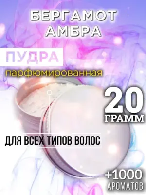 Бергамот амбра - пудра для объёма волос, 20 гр