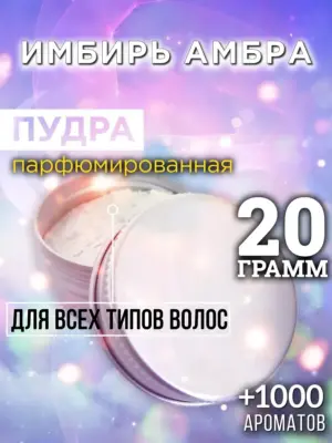Имбирь амбра - пудра для объёма волос, 20 гр