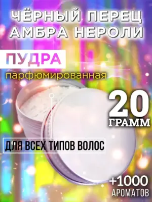 Чёрный перец амбра нероли - пудра для волос, 20 гр