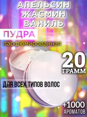 Апельсин жасмин ваниль - пудра для волос, 20 гр