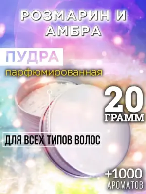 Розмарин и амбра - пудра для объёма волос Аурасо, 20 гр