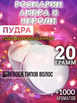 Розмарин амбра и нероли - пудра для объёма волос, 20 гр