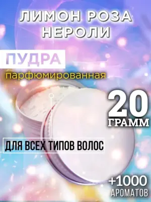 Лимон роза нероли - пудра для волос, 20 гр