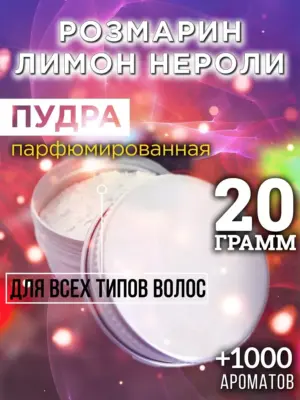 Розмарин лимон нероли - пудра для волос, 20 гр