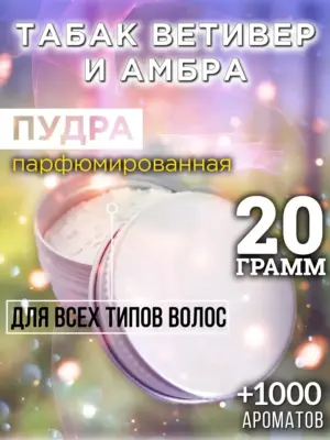Табак ветивер и амбра - пудра для объёма волос Аурасо, 20 гр