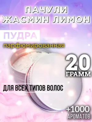 Пачули жасмин лимон - пудра для объёма волос, 20 гр