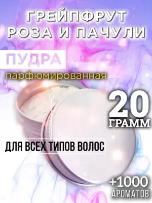 Грейпфрут роза и пачули - пудра для волос