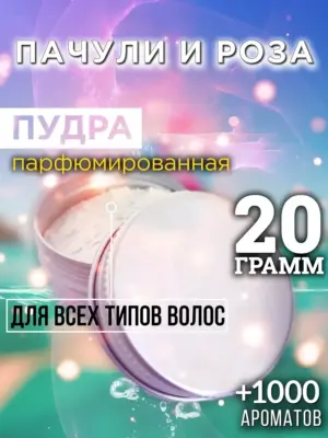 Пачули и роза - пудра для объёма волос Аурасо, 20 гр