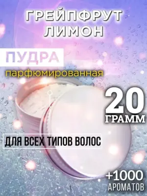 Грейпфрут лимон - пудра для объёма волос, 20 гр