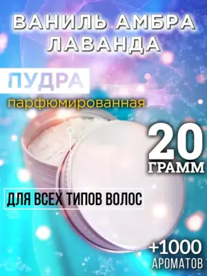 Ваниль амбра лаванда - пудра для волос, 20 гр