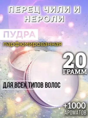 Перец чили и нероли - пудра для объёма волос, 20 гр