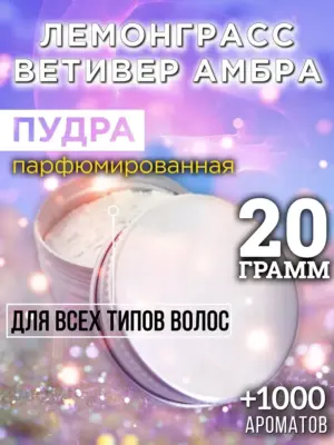 Лемонграсс ветивер амбра - пудра для объёма волос, 20 гр
