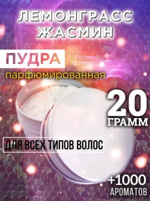Лемонграсс жасмин - пудра для объёма волос, 20 гр