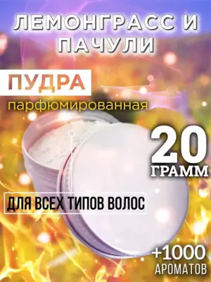 Лемонграсс и пачули - пудра для волос, 20 гр