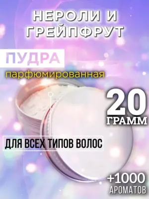 Нероли и грейпфрут - пудра для объёма волос Аурасо, 20 гр