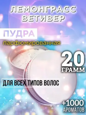 Лемонграсс ветивер - пудра для волос