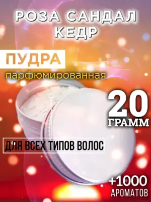 Роза сандал кедр - пудра для волос, 20 гр