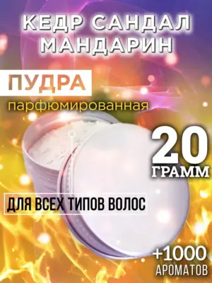 Кедр сандал мандарин - пудра для волос, 20 гр
