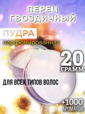 Перец гвоздичный - пудра для объёма волос, 20 гр