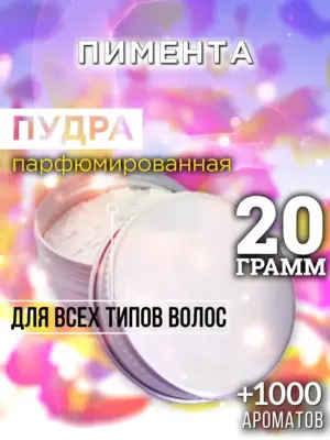 Пимента - пудра для объёма волос Аурасо, 20 гр
